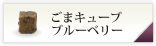 ごまキューブ ブルーベリー
